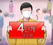 대전시 27일부터 사회적 거리두기 4단계..8월 8일까지 적용