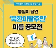 "탈북민? 이제는 하나민"..전북하나센터 새 이름 공모 결과 발표