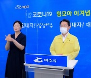 여수시 일주일간 '긴급이동 멈춤 주간'..공공시설 운영 중지