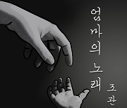 [공식] '보이스킹' 조관우, 2년 만에 신곡 '엄마의 노래' 발매