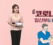 [팩트맨]임신부가 코로나19 백신 접종하면 일석이조?