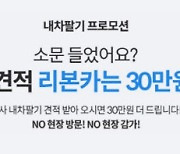 리본카, 중고차 팔 때 타사 견적보다 무조건 30만원 더 준다