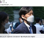 조국, '진술 번복' 딸 동창에 "무슨 말을 해야 할지"