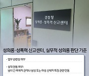 "피해자를 딸처럼 생각"..성비위 가해 경찰관들 '똑같은 변명'