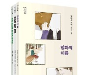 [신간] 청소년 위한 '소설의 첫만남' 포용력편 3권 동시출간