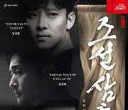 조선의 평화를 꿈꾼 세 친구..뮤지컬 '조선 삼총사' 9월 개막