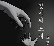 조관우, 26일 신곡 '엄마의 노래' 발표..두 아들 참여