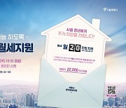 서울시 '청년월세' 소득기준 274만원까지 완화..10개월간 月 20만원 지원