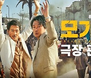 김윤석·조인성 '모가디슈' 영화관서 봐야 하는 이유