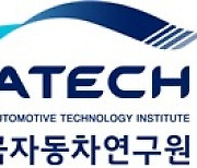자동차연구원, 車 ISC 대표기관 선정.. 인력체계 고도화 중심 역할