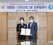 경찰청·신한금융, 민생금융범죄 예방·근절 업무협약