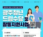 광주시 청년드림수당 2기 참여자 560명 모집..최대 250만원