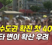 [뉴있저] 비수도권 확진 첫 40%대.."델타 변이 50% 넘을 듯"