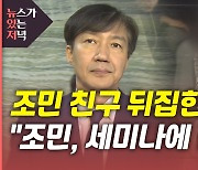 [뉴있저] 조민 친구 "조민, 세미나 참석 맞다..조국 가족에 사죄" 뒤집힌 진술