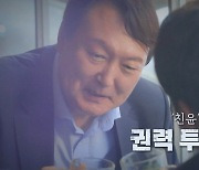 [영상] '친윤' vs '반윤'..권력 투쟁 시동?