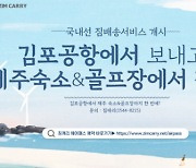 공항서 짐 부치고 숙소서 받는다..김포-제주 '짐배송 서비스'