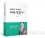 사원에서 부회장까지 '당당함'으로 승부.. 정연진 전 일동제약 부회장, 경험 담은 책 출간