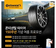 콘티넨탈, 2개월간 타이어 구매고객 대상 '여름 프로모션' 실시