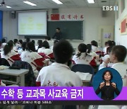 중국, 초등·중학생 수학 등 교과목 사교육 금지