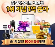 "5년간 합격자 수 1위" 에듀윌 공인중개사, 1위 기념 '1억 이벤트' 개최