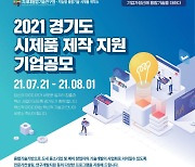 차세대융합기술연구원, 경기도 제조 기업 위한 시제품 제작지원 공모