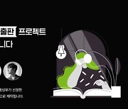 윌라, '브런치북 오디오북 출판 프로젝트' 특별 심사위원 선정