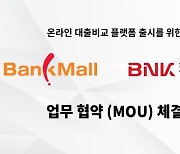 뱅크몰과 BNK캐피탈 '주택담보대출 비교' MOU 체결