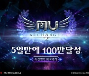 '뮤 아크엔젤2', 사전예약 5일만에 예약자 100만 명 돌파