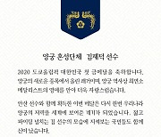 문 대통령. 김제덕 선수에게 축전 "파이팅 넘치는 모습에 국민도 신나"