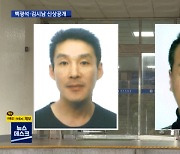 옛 동거녀 중학생 아들 살해..백광석·김시남 신상공개