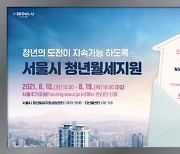 서울시, '청년월세' 소득기준 완화..올해 하반기부터 적용