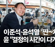 윤석열·이준석, 치맥집 앞에서 "불확실성 절반 제거했다"