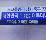 MBC 또 사고쳤다..자책골 루마니아 선수에 "고마워요 마린"