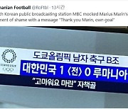 루마니아 축구팬들 "한국 공영방송 MBC가 부끄러운 순간을 조롱"