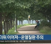 대구·경북 무더위 이어져..온열질환 주의