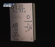 [새로 나온 책] 인류는 생존을 위해 이주한다 '인류, 이주, 생존' 외