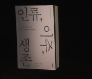 [새로 나온 책] 인류는 생존을 위해 이주한다 '인류·이주·생존' 외