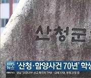 '산청·함양사건 70년' 학생 문예 공모전