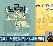 '노근리 사건 71주기' 특별전시회 내일부터 열려