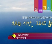 [문화가소식] 흐르는 시간, 그리고 展 외