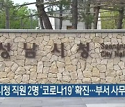 성남시청 직원 2명 '코로나19' 확진..부서 사무실 폐쇄