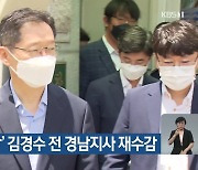 '댓글 조작' 김경수 전 경남지사 재수감