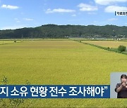 "공직자 농지 소유 현황 전수 조사해야"