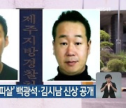 '제주 중학생 피살' 백광석·김시남 신상 공개