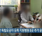 부산 독립유공자 유족 지원병원 8곳 추가 운영