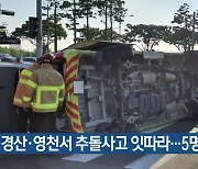 경산·영천서 추돌사고 잇따라..5명 사상