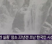 '김홍빈 실종' 장소 22년전 조난 한국인 시신 발견