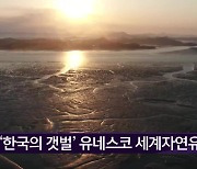 '한국의 갯벌' 유네스코 세계자연유산 등재