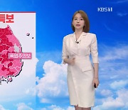 [뉴스라인 날씨] 내일도 폭염 계속..한낮에 서울 35도, 대구 34도