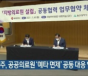 울산·광주, 공공의료원 '예타 면제' 공동 대응 협약
